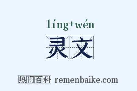 灵文是什么意思的图片